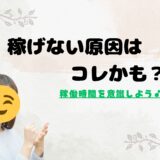 【稼げない原因はコレかも？】