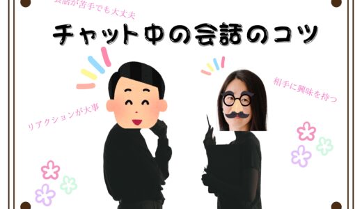 チャット中の会話のコツ