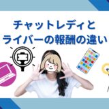 チャットレディとライバーの報酬の違い