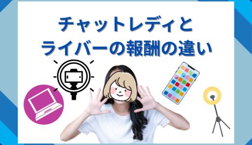 チャットレディとライバーの報酬の違い