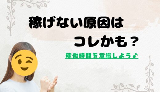 【稼げない原因はコレかも？】