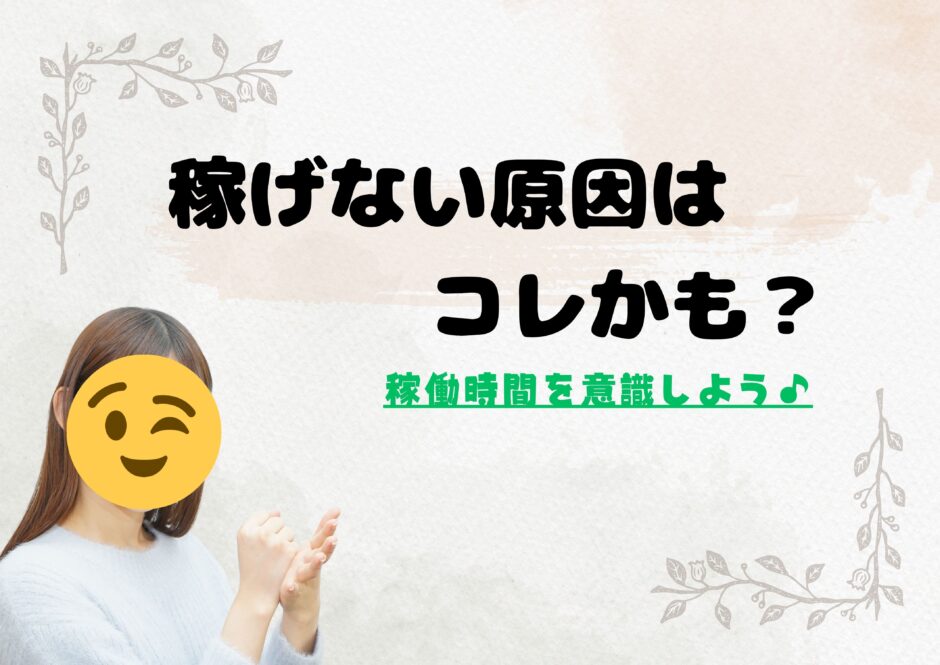 稼げない原因
