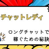 チャットレディとしてロングチャットで稼ぐための秘訣