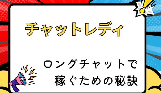チャットレディとしてロングチャットで稼ぐための秘訣
