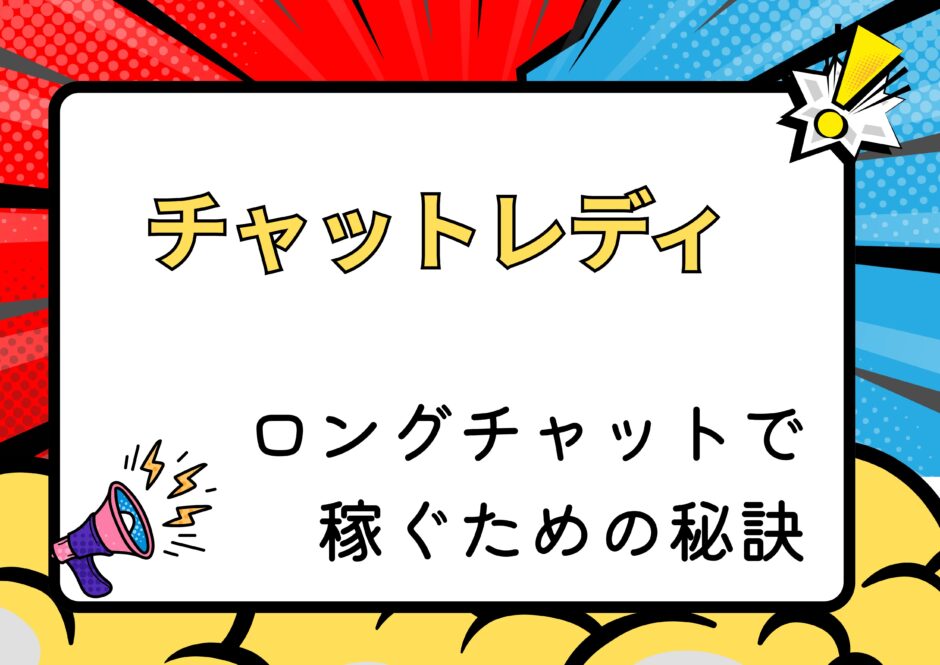 ロングチャット