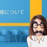 チャットレディの面接について
