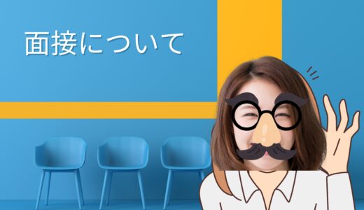 チャットレディの面接について
