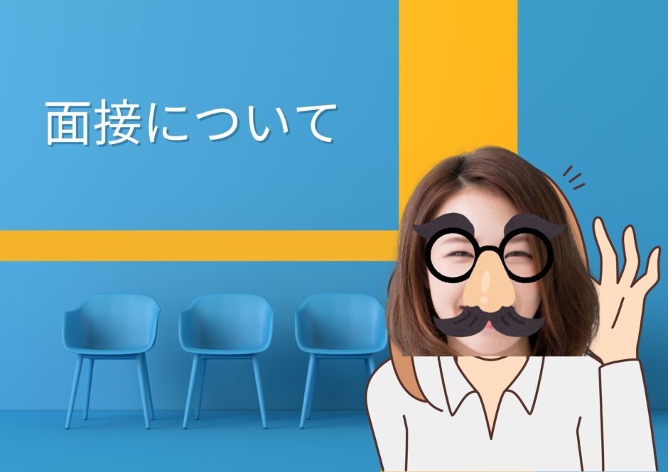 面接