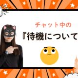 チャット待機中って何するの？印象アップのコツ✨