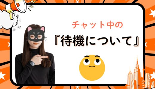 チャット待機中って何するの？印象アップのコツ✨