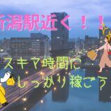 新潟駅近く！スキマ時間に自分のペースでお仕事できます💻✨