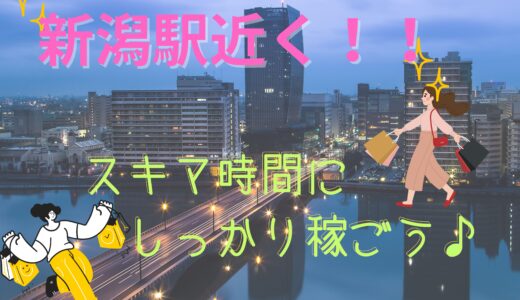 新潟駅近く！スキマ時間に自分のペースでお仕事できます💻✨