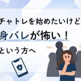 身バレを気にせずチャトレで稼ぐ方法｜学生から主婦まで使えるコツ