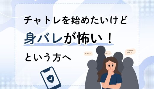 身バレを気にせずチャトレで稼ぐ方法｜学生から主婦まで使えるコツ