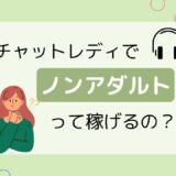 ノンアダルトチャトレは稼げない？｜成功のための5つのコツ