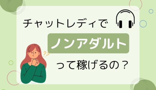 ノンアダルトチャトレは稼げない？｜成功のための5つのコツ