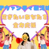 応援