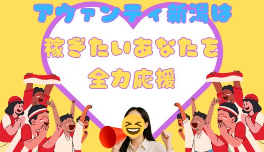 アヴァンティ新潟は、稼ぎたいあなたを全力応援！💪✨