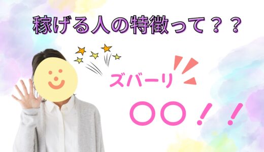 稼げる人の特徴って？？