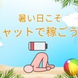 暑い