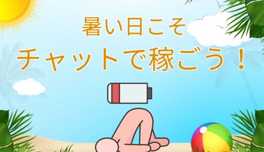 暑〜い日は、お部屋で快適チャットタイム♪
