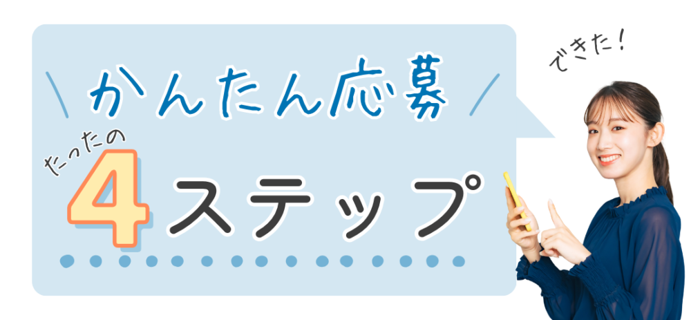 かんたん応募　4ステップ