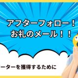アフターフォロー📩