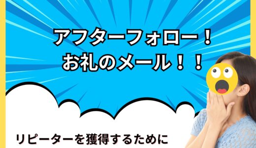 アフターフォロー📩