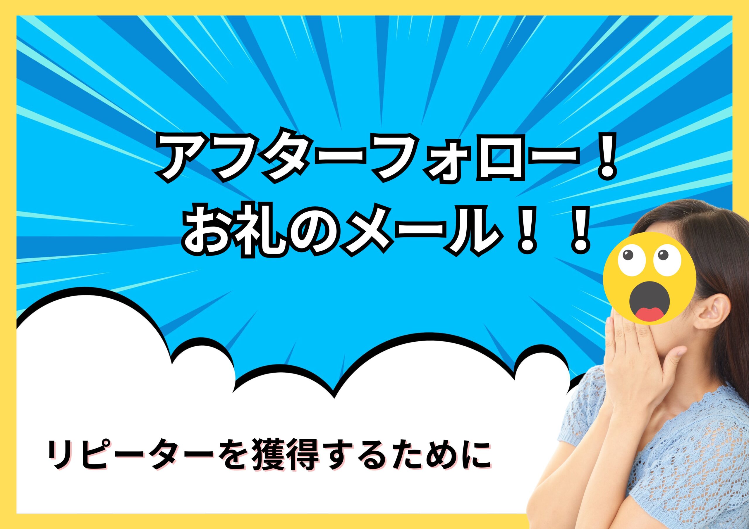 アフターフォロー