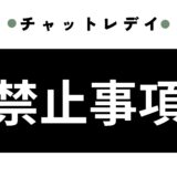 チャットレディに関する禁止事項と安全対策ガイド 🚨✨