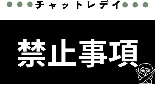 チャットレディに関する禁止事項と安全対策ガイド 🚨✨