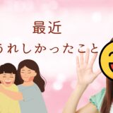 最近うれしかったこと😊