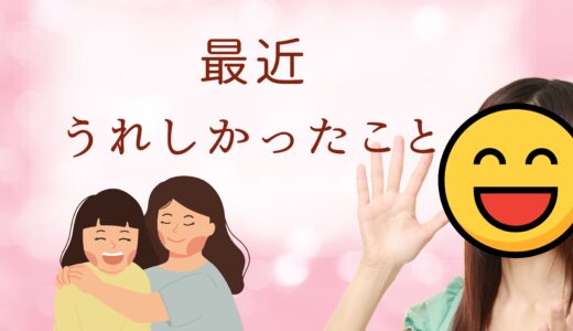最近うれしかったこと😊