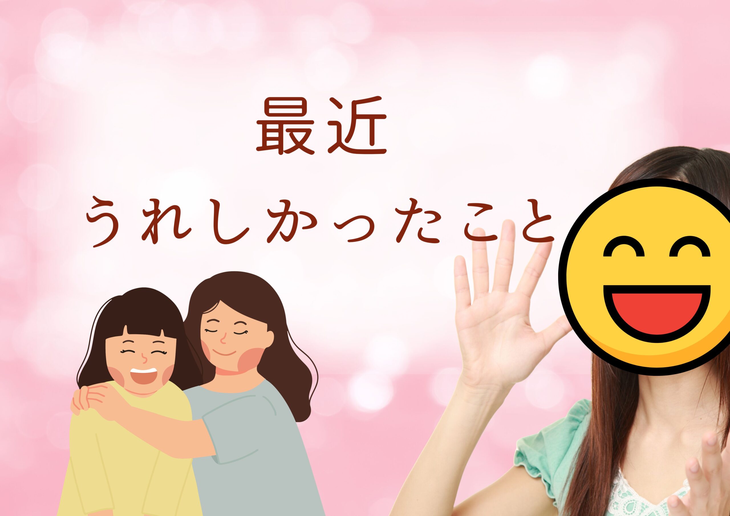 嬉しい