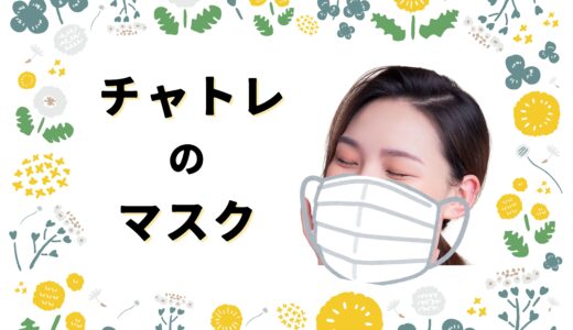 チャットレディのマスクについて🦸‍♀️