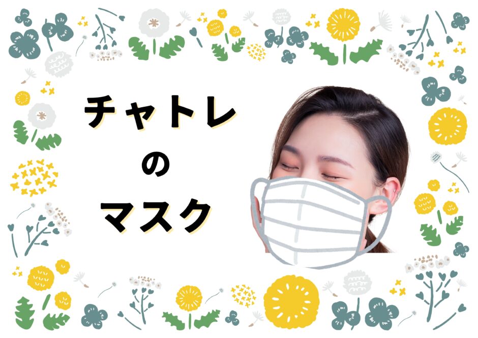 マスク
