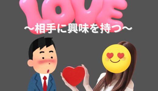 興味を持つって、実はチャットの基本😺