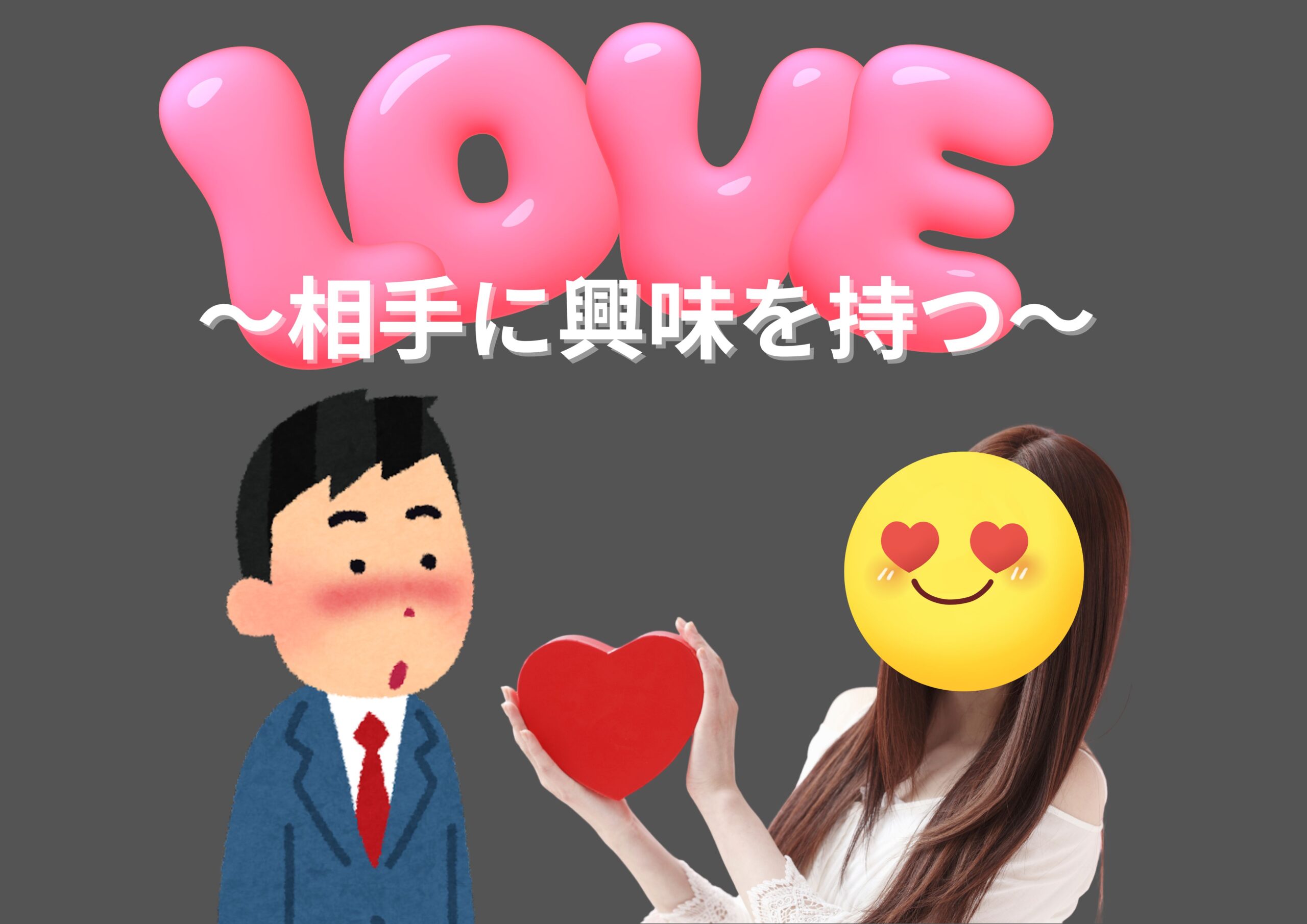 興味