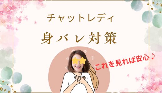 チャットレディのお仕事、身バレが心配な方へ