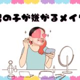 メイク