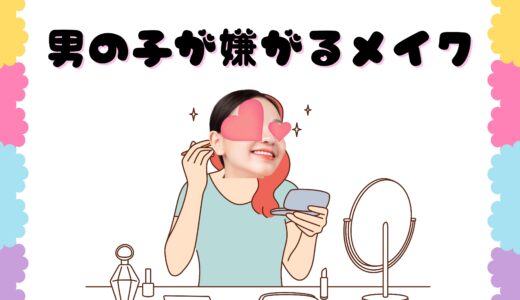 男の子が嫌がる女の子メイク