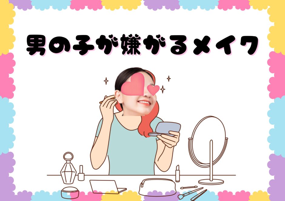 メイク