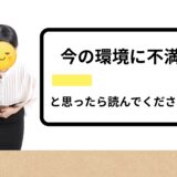 「今の環境、ちょっと合ってないかも…」と思ったら読んでください🍃