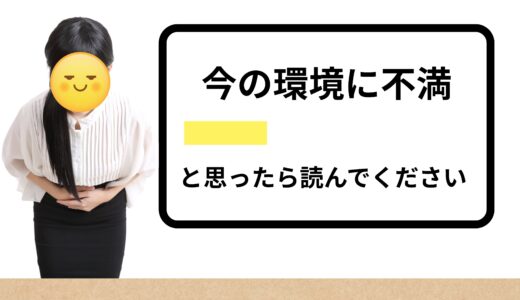「今の環境、ちょっと合ってないかも…」と思ったら読んでください🍃