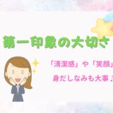 第一印象ってやっぱり大事…！💡