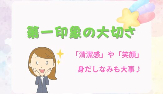 第一印象ってやっぱり大事…！💡