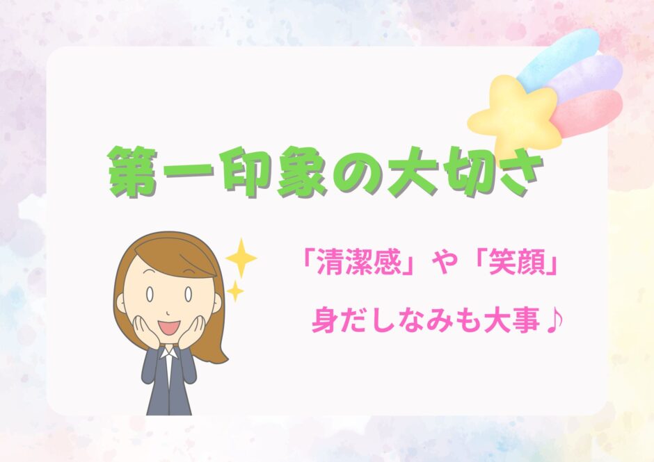 第一印象の大切さ