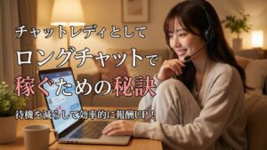ロングチャットの秘訣