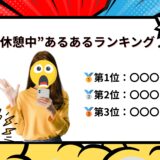 チャットレディの“休憩中”あるあるランキング♪
