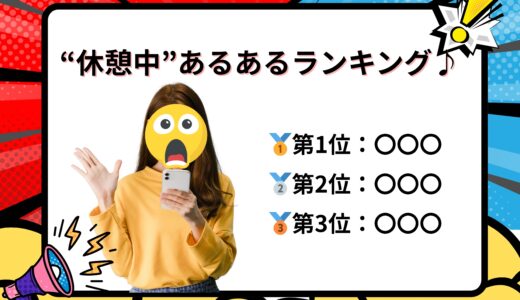 チャットレディの“休憩中”あるあるランキング♪